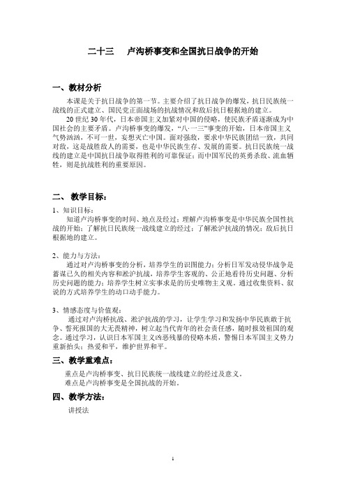 卢沟桥事变和全国抗日战争的开始教案