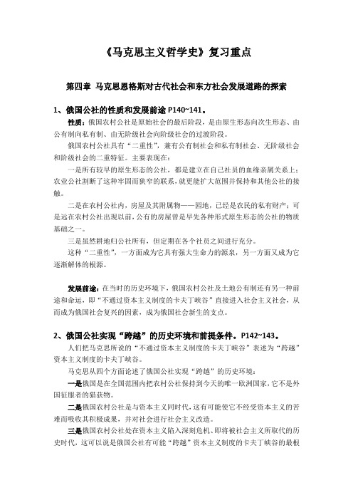 马克思主义哲学史重点第四章 马克思恩格斯对古代社会和东方社会发展道路的探索