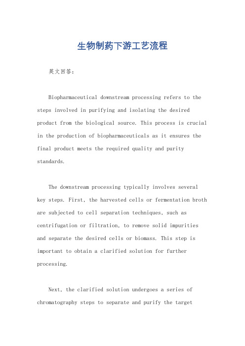 生物制药下游工艺流程