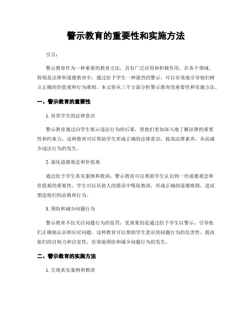 警示教育的重要性和实施方法