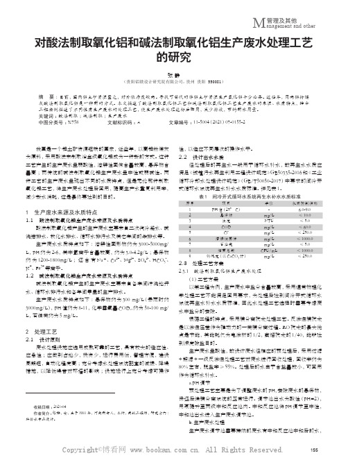 对酸法制取氧化铝和碱法制取氧化铝生产废水处理工艺的研究