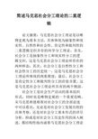 简述马克思社会分工理论的二重逻辑