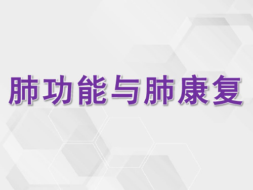 肺功能与肺康复-2022年学习资料