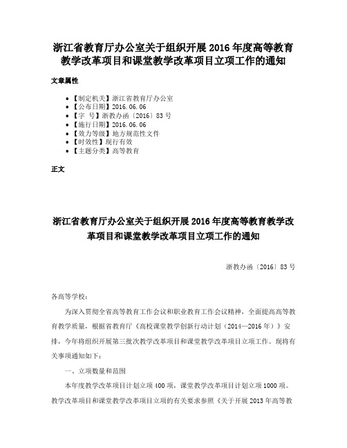 浙江省教育厅办公室关于组织开展2016年度高等教育教学改革项目和课堂教学改革项目立项工作的通知