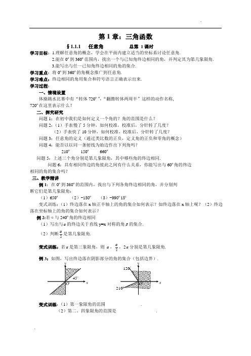 人教版高一数学必修4《三角函数》教案16课时