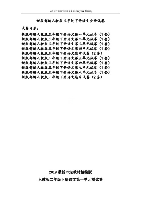 人教版三年级下册语文全册试卷(2019最新版)