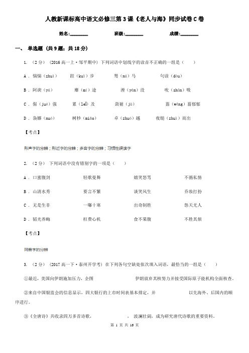 (测试)人教新课标高中语文必修三第3课《老人与海》同步试卷C卷