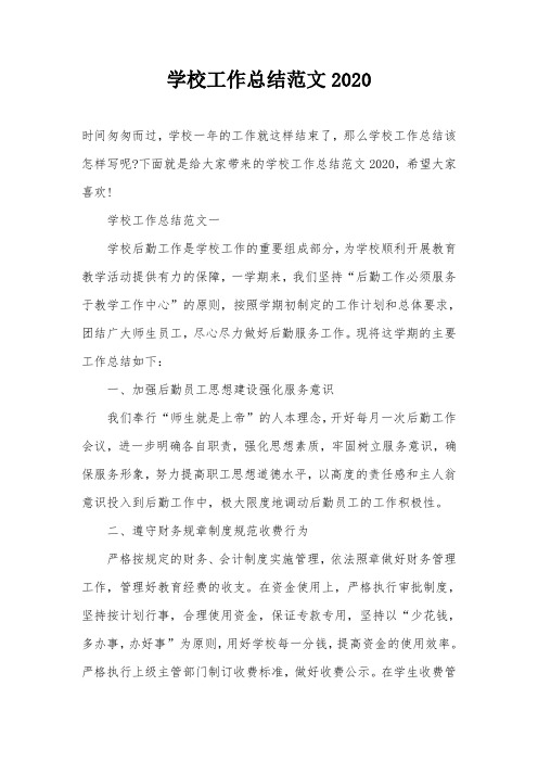 学校工作总结范文2020