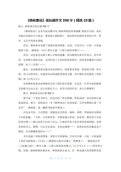 《格林童话》读后感作文300字(精选20篇)