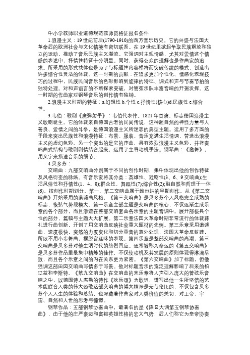 教师资格证考试音乐备考资料之西方音乐史(四)