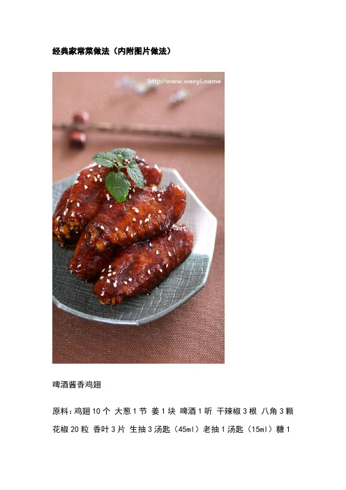 经典家常菜做法(内附图片做法)