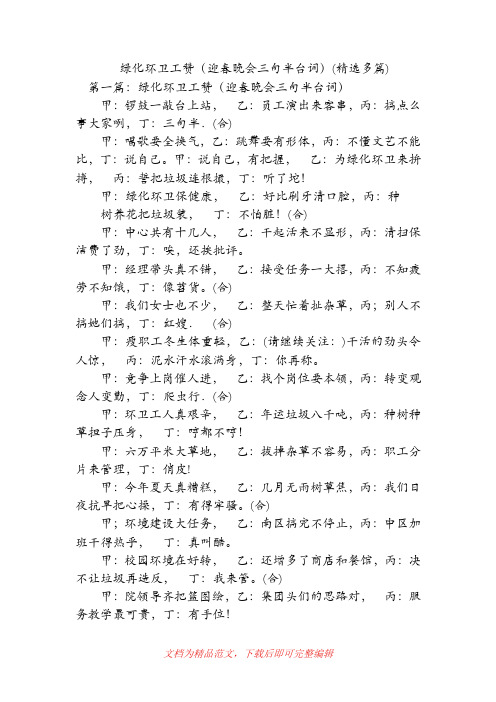 绿化环卫工赞(迎春晚会三句半台词)(精选多篇)(精品范文).doc