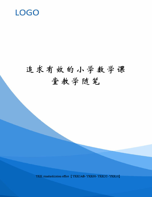 追求有效的小学数学课堂教学随笔审批稿