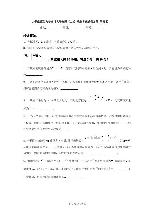 大学能源动力专业《大学物理（二）》期末考试试卷B卷 附答案