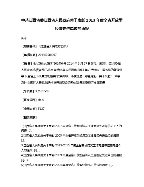 中共江西省委  江西省人民政府关于表彰2013年度全省开放型经济先进单位的通报