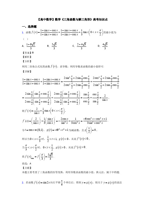 高考数学压轴专题2020-2021备战高考《三角函数与解三角形》易错题汇编附答案解析