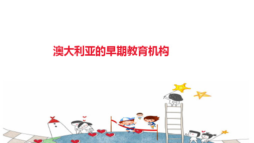 澳大利亚的早期教育机构