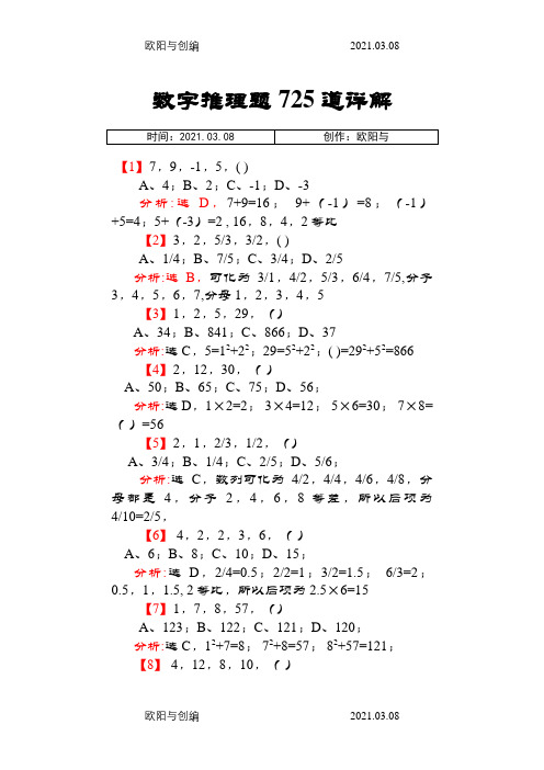 行测：数字推理题725道详解之欧阳与创编