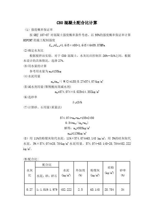 C80配合比