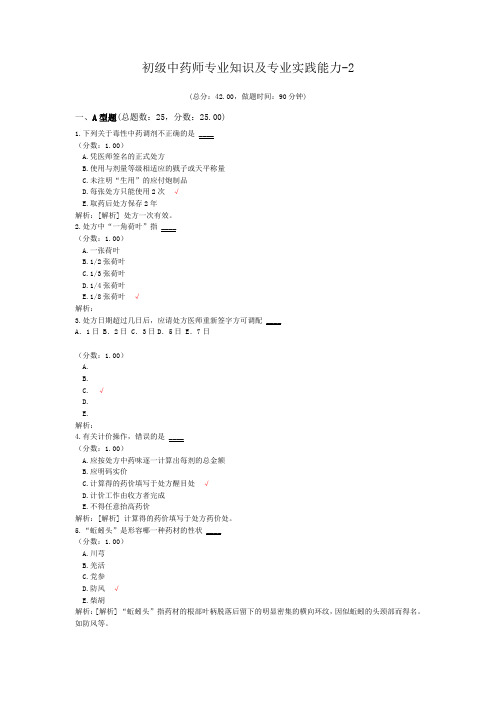 初级中药师专业知识及专业实践能力-2