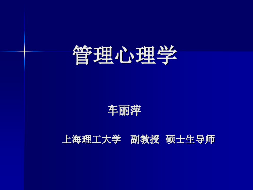 管理心理学PPT