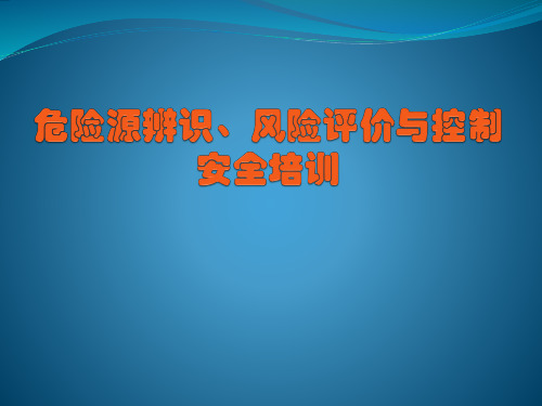 危险源辨识、风险评价与控制安全培训