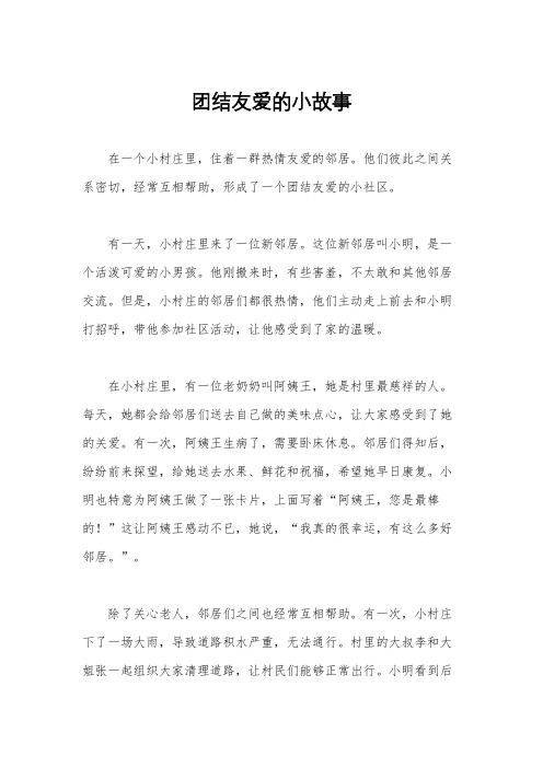 团结友爱的小故事