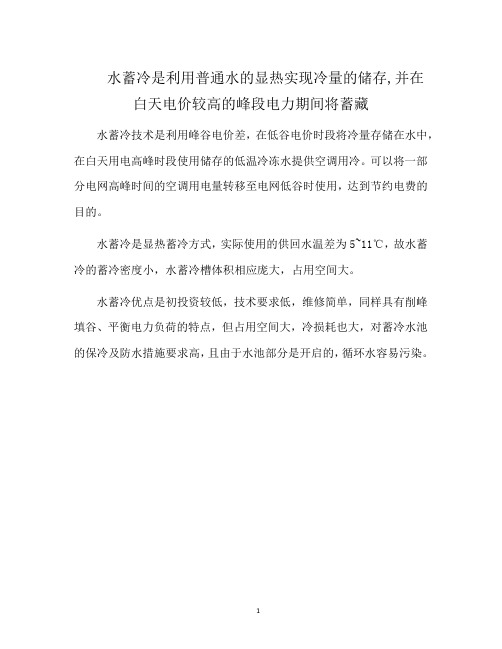 水蓄冷是利用普通水的显热实现冷量的储存,并在白天电价较高的峰段电力期间将蓄藏