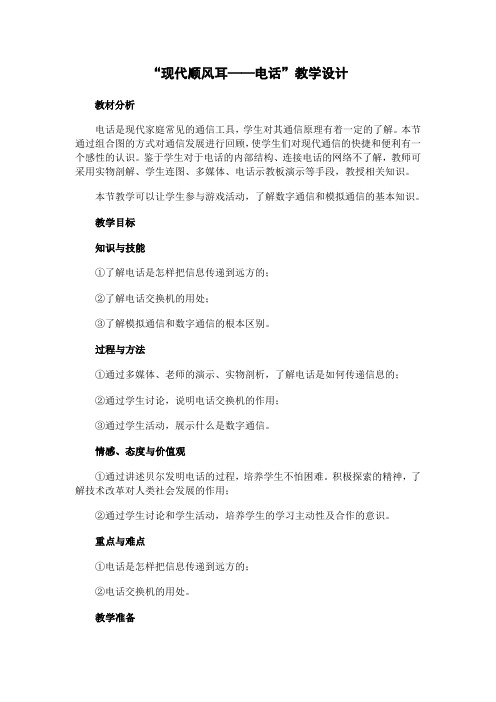 人教课标实验版八年级下册信息的传递现代顺风耳——电话优质课比赛一等奖