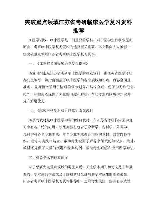 突破重点领域江苏省考研临床医学复习资料推荐