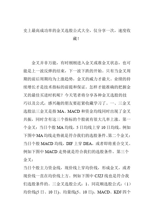 最新史上最高成功率的金叉选股公式大全仅分享一次速度收藏!汇编