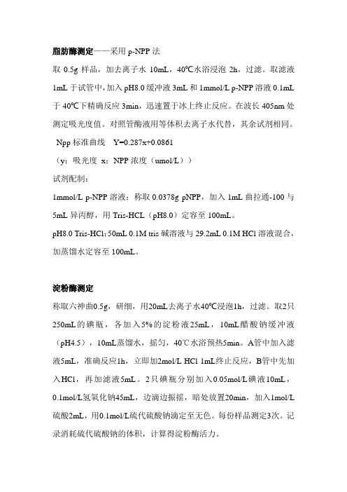 脂肪酶、淀粉酶测定方法