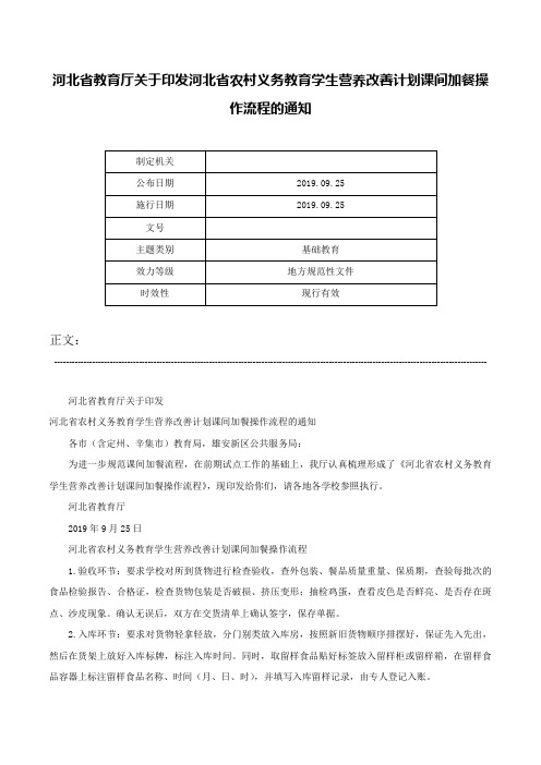 河北省教育厅关于印发河北省农村义务教育学生营养改善计划课间加餐操作流程的通知-