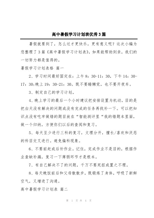 高中暑假学习计划表优秀3篇