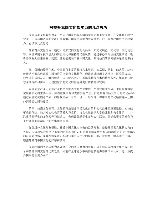 对提升我国文化软实力的几点思考