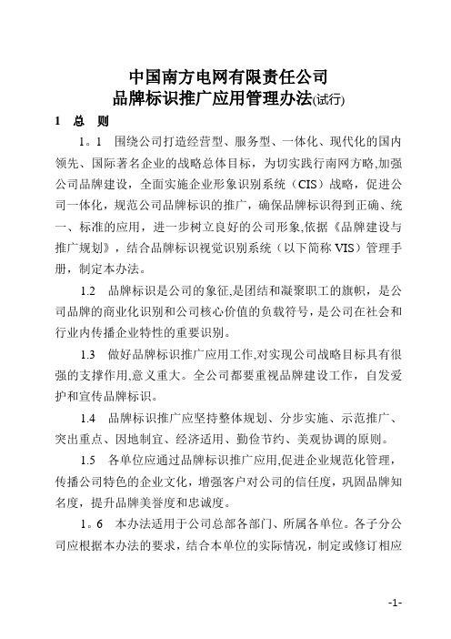 南方电网公司品牌标识推广应用管理办法(试行)