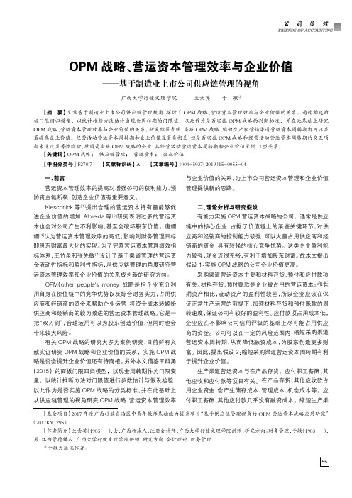 OPM战略、营运资本管理效率与企业价值——基于制造业上市公司供应