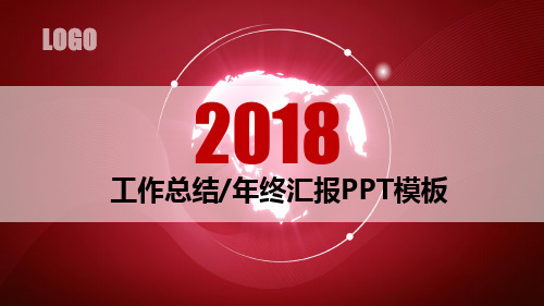 2018年工作总结报告年终汇报PPT模板