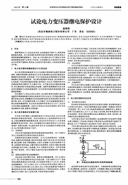 试论电力变压器继电保护设计