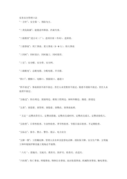 实务安全管理口诀