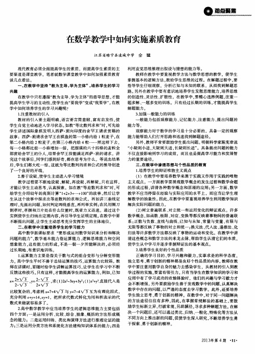 在数学教学中如何实施素质教育