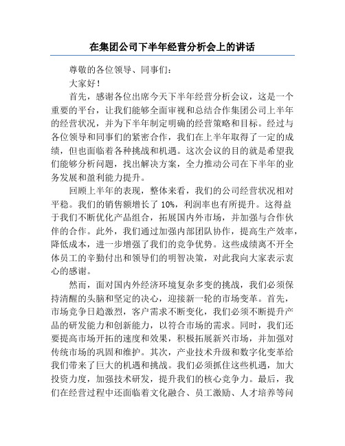 在集团公司下半年经营分析会上的讲话