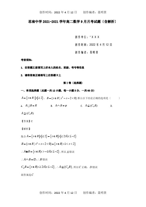 高二数学9月月考试题含解析 试题