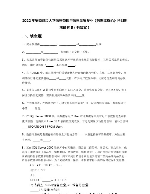 2022年安徽财经大学信息管理与信息系统专业《数据库概论》科目期末试卷B(有答案)