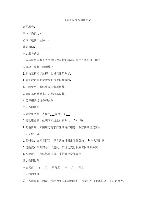 造价工程师合同价格表