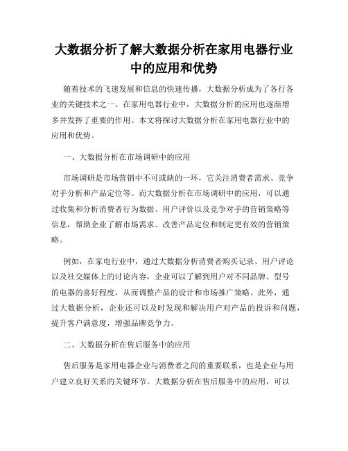 大数据分析了解大数据分析在家用电器行业中的应用和优势