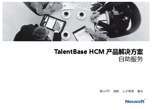 TalentBase HCM 产品解决方案 自助服务