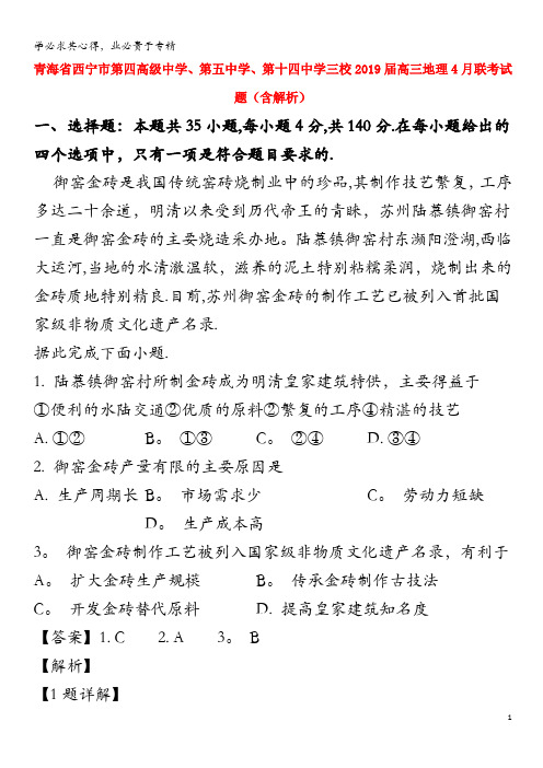 青海省西宁市第四高级中学、第五中学、第十四中学三校2019届高三地理4月联考试题(含解析)