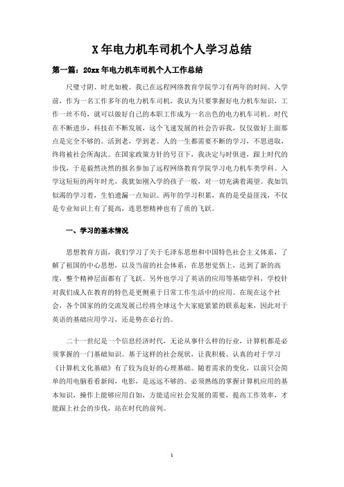 电力机车司机个人学习总结