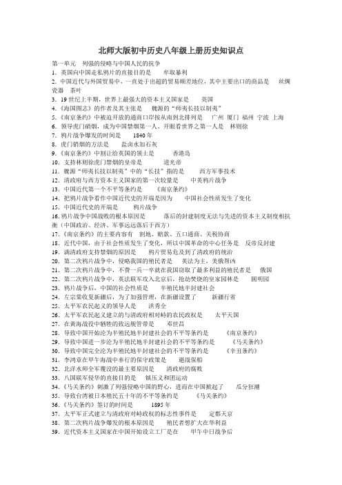 北师大版初中历史八年级上册历史知识点